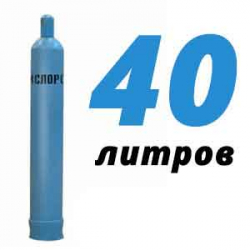 Купить Кислородный баллон 40 л в Володарского с доставкой