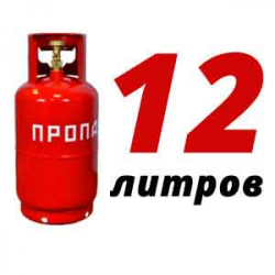 Купить Пропановый баллон 12 л бу в Володарского с доставкой