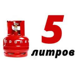 Купить Пропановый баллон 5 л в Володарского с доставкой