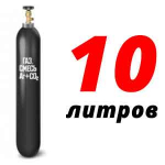 Баллон для сварочной смеси 10 л